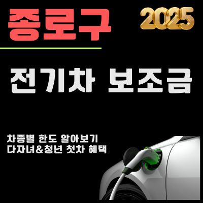 썸네일_종로구 전기차 보조금 개편안 2025 총정리 (대상 차종, 청년 첫차 혜택, 차량별 한도)