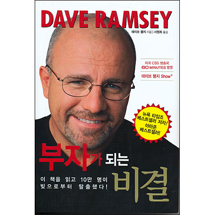  데이브 램지의 '부자가 되는 비결': 재정적 안정을 위한 길, 5가지로 요약 읽기