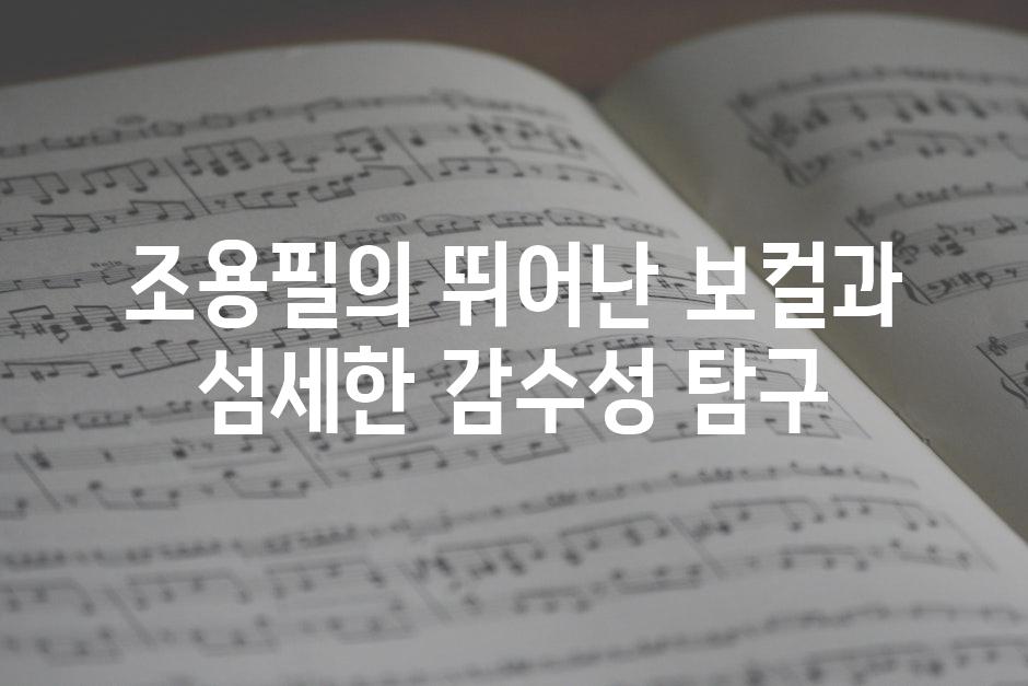 조용필의 뛰어난 보컬과 섬세한 감수성 탐구