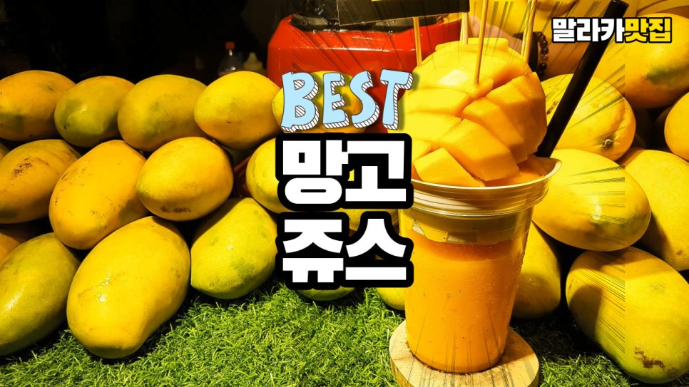  이것이 진정한 망고쥬스다! 말레이시아 말라카 존커워크 망고맛집 Malaysia Malacca Jonkerwalk Mango Juice Restaurant JCOOL