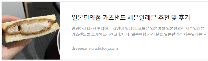 일본 후쿠오카 편의점 세븐일레븐 카츠샌드 후기