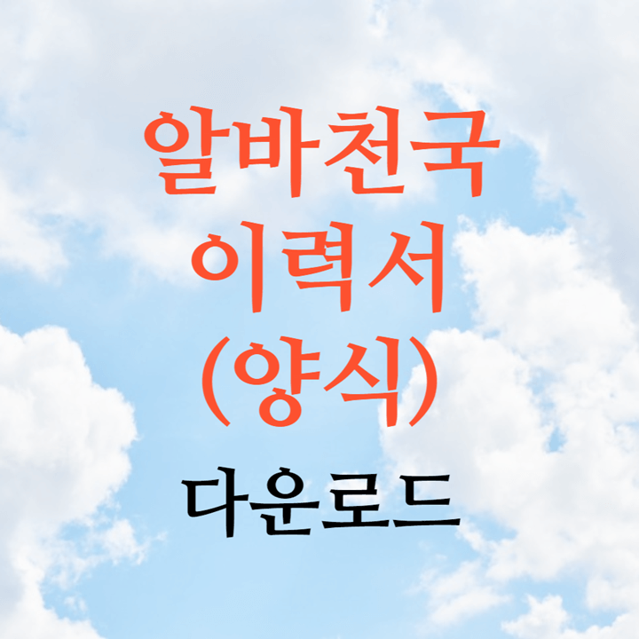 알바천국 이력서(양식) 다운로드