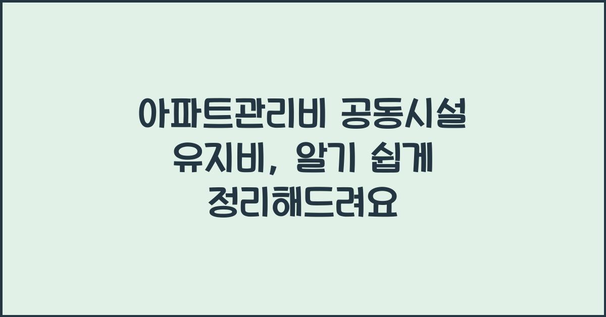 아파트관리비 공동시설 유지비