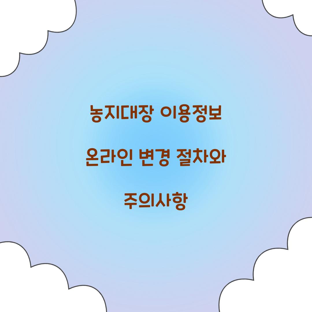 농지대장 이용정보 온라인 변경