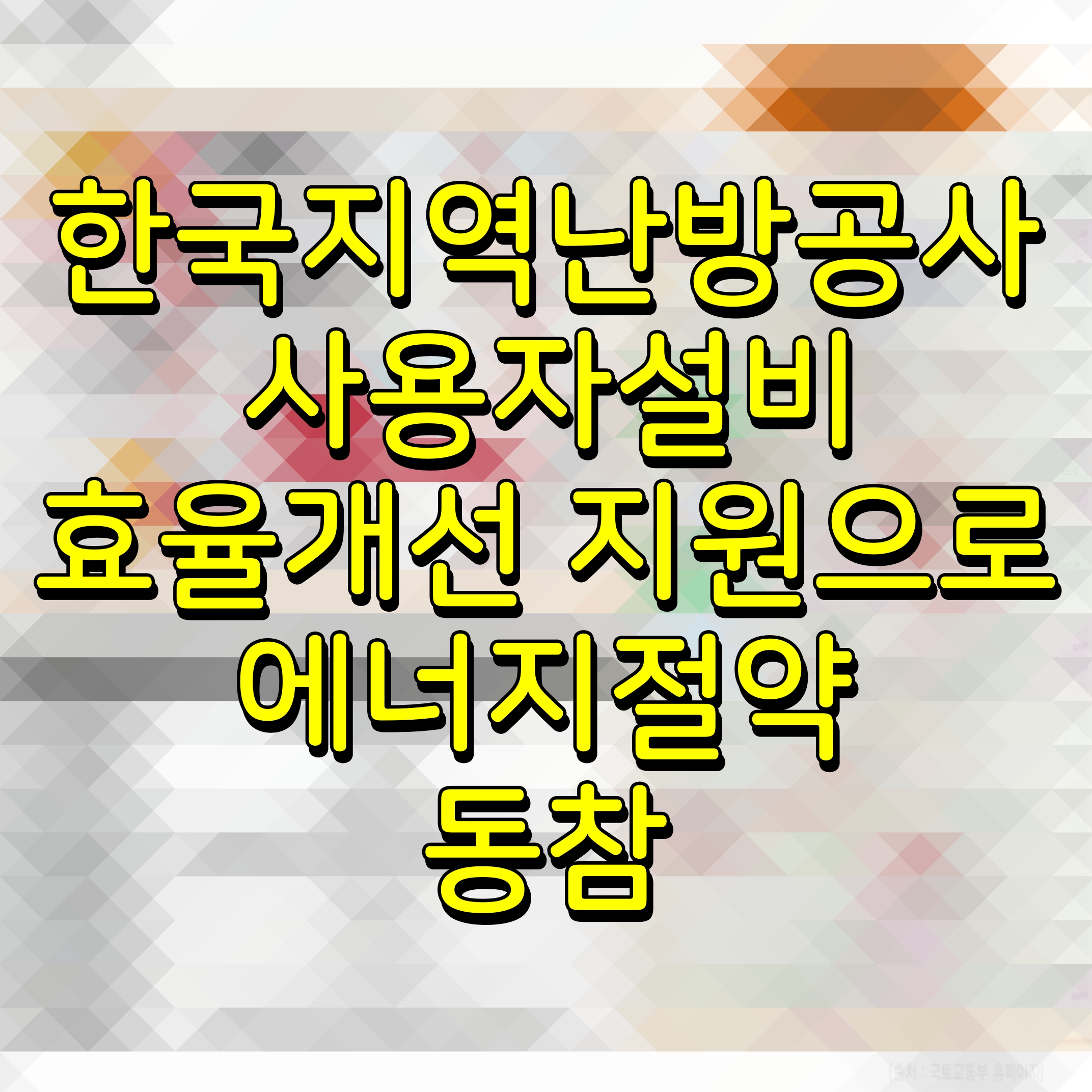  한국지역난방공사 사용자설비 효율개선 지원으로 에너지절약 동참