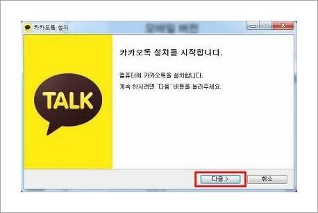 카카오톡 PC버전 다운 및 설치