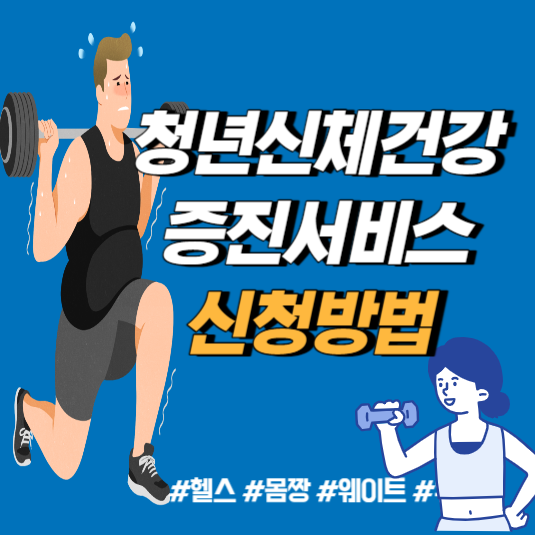 청년신체건강증진서비스 신청