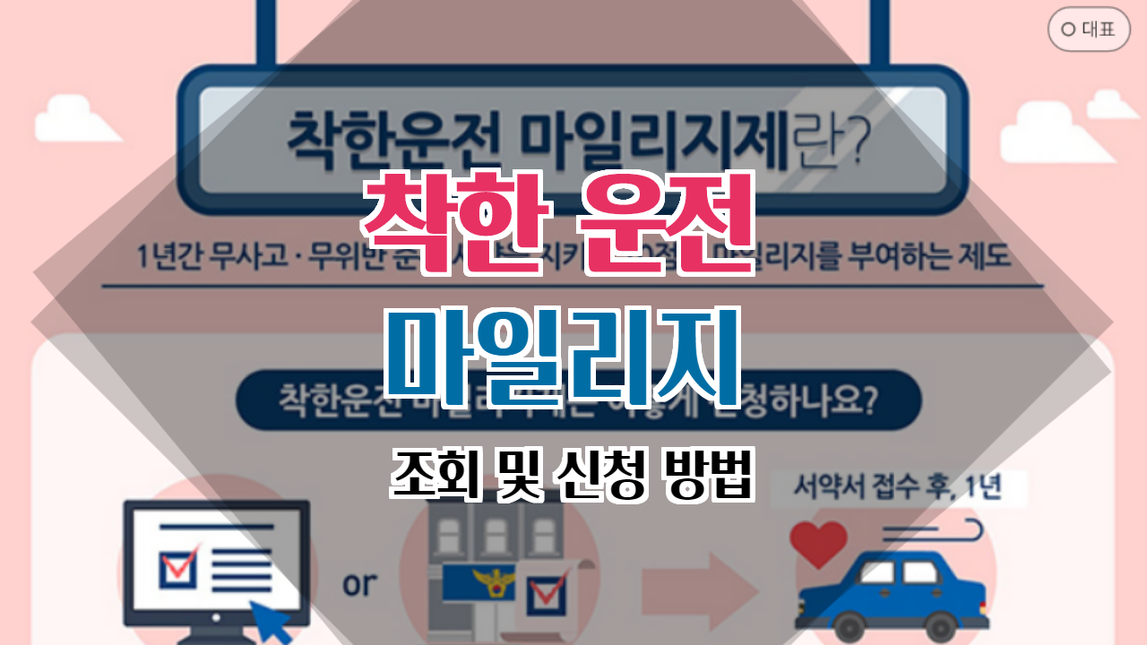  착한운전 마일리지 신청 조회