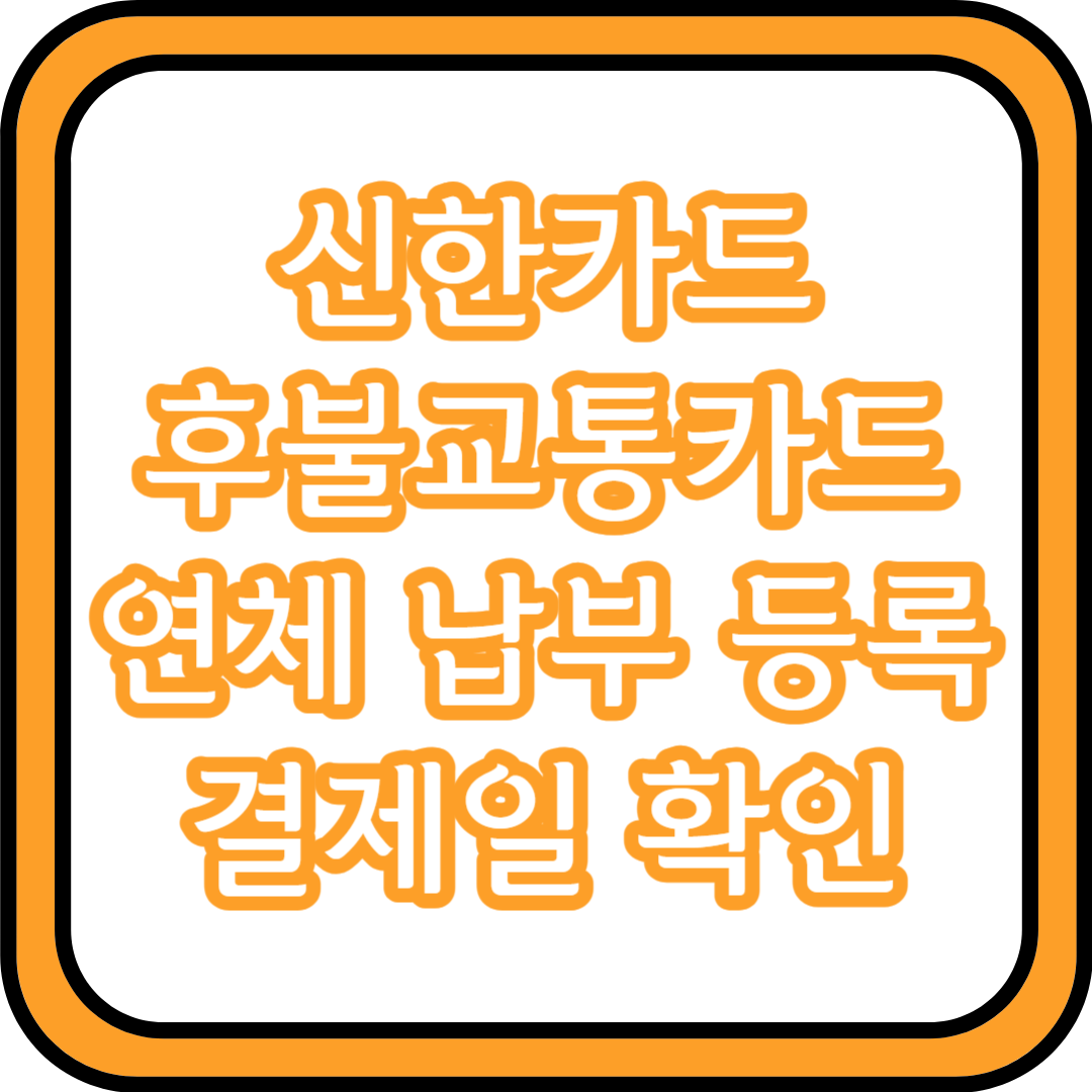  신한카드 후불교통카드 연체 납부 등록 결제일 확인