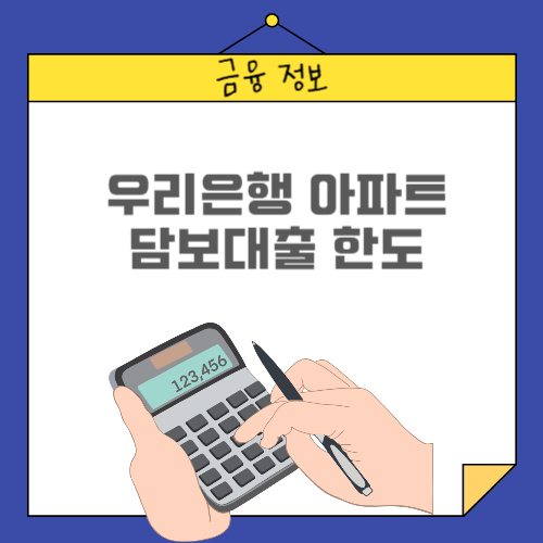 우리은행 아파트 담보대출 한도