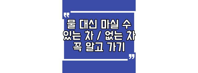 물-대용-차와-불가능-차-종류-확인하기-섬네일-사진