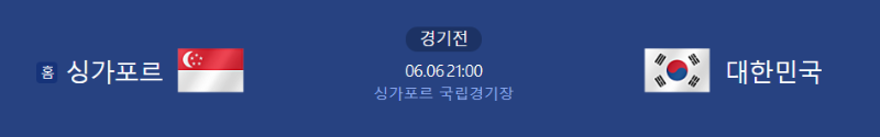 손흥민 2026 북중미 월드컵 2차 예선 한국과 싱가포르 경기