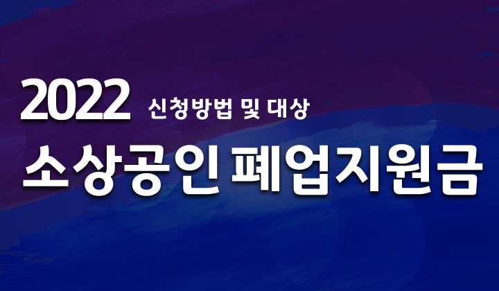  폐업했거나 폐업예정인 소상공인 지원금 신청하자!