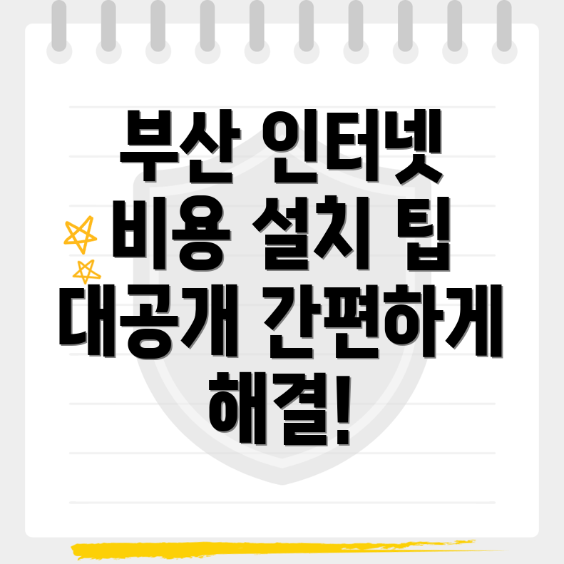 부산 인터넷 설치 비용