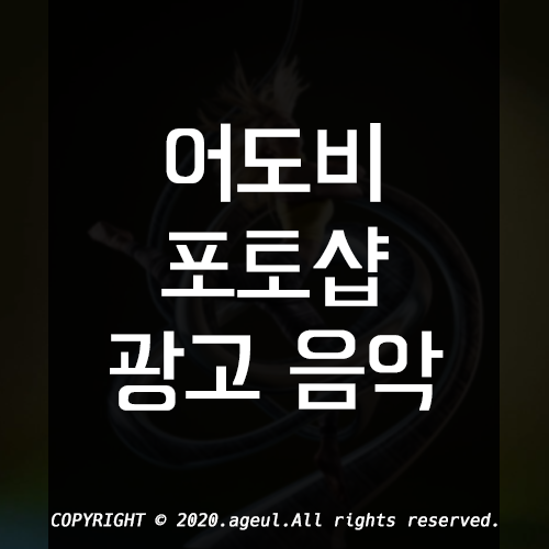  어도비 포토샵 광고 음악 | Adobe photoshop ad music