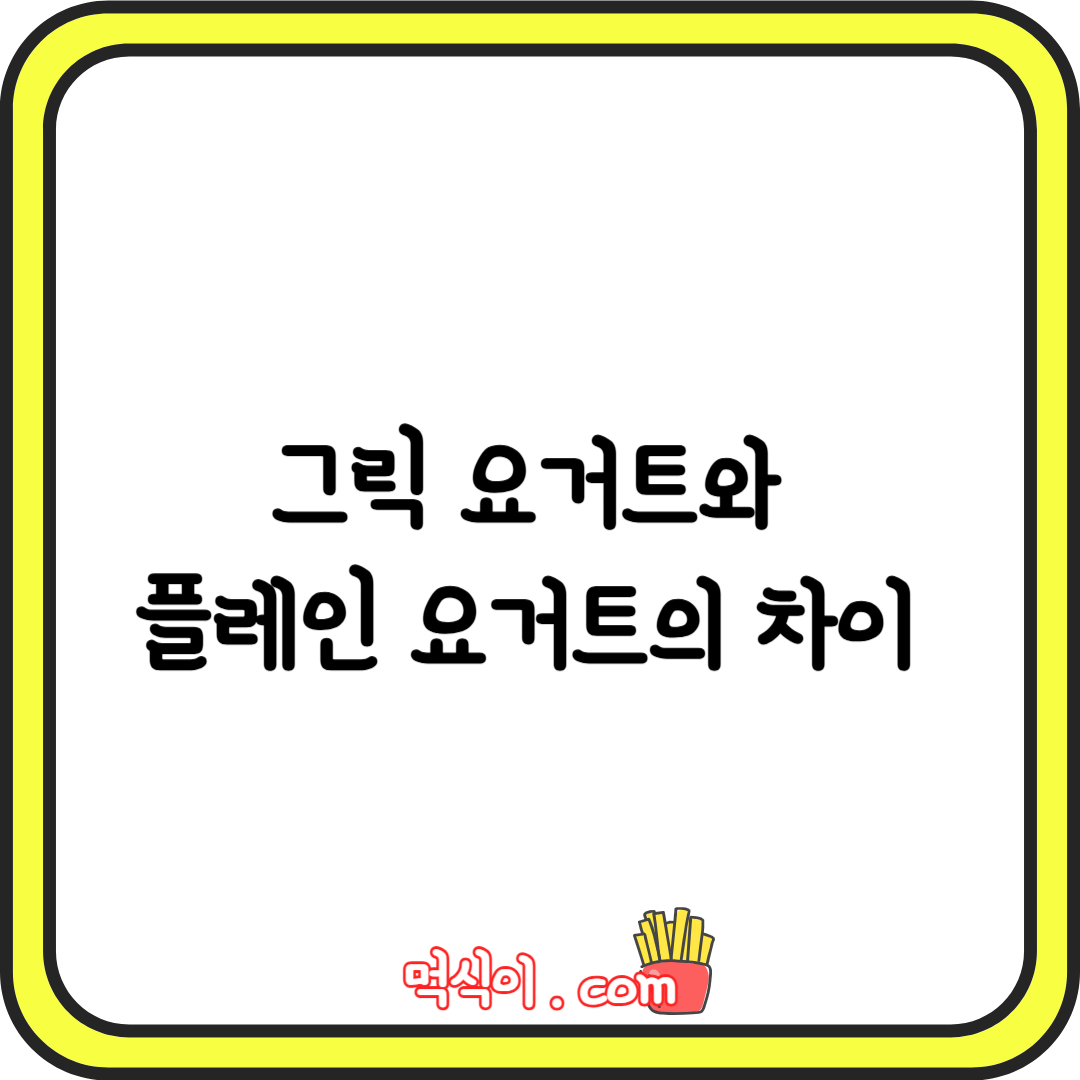 그릭 요거트와 플레인 요거트의 차이 (다이어트 요거트)1