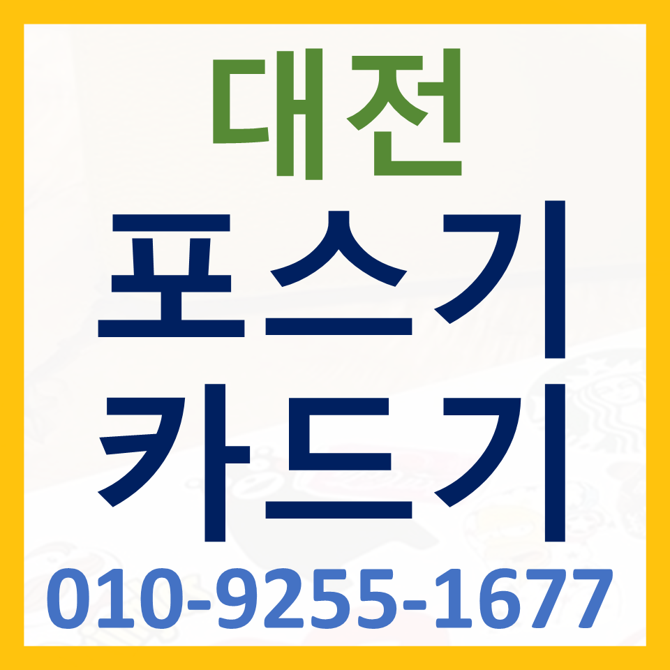  대전 지족동 포스기 설치 온천동 카드단말기 구매 무선 휴대용 결제기 블루투스단말기 가격