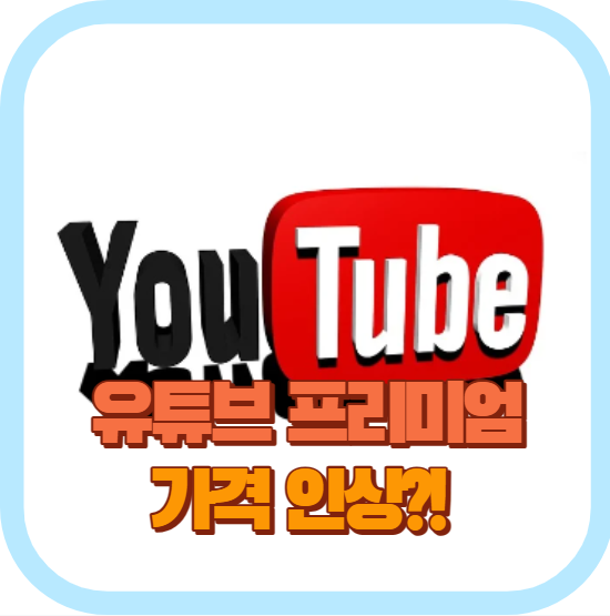 유튜브 프리미엄 가격 인상