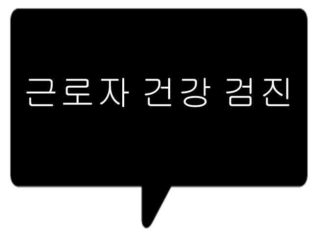  중랑구 근로자 특수건강검진 병원은?