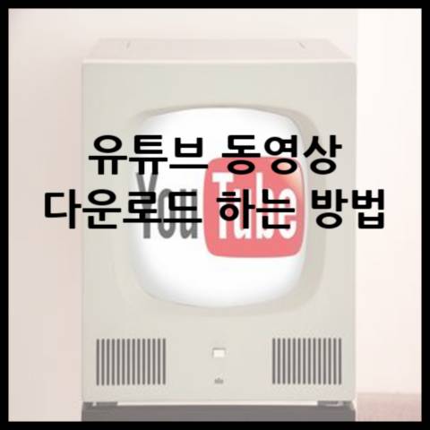 유튜브-동영상-다운로드-하는-방법