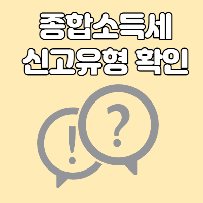  종합소득세 신고유형 확인하는 방법