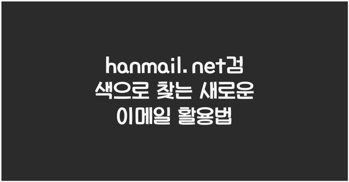 hanmail.net검색