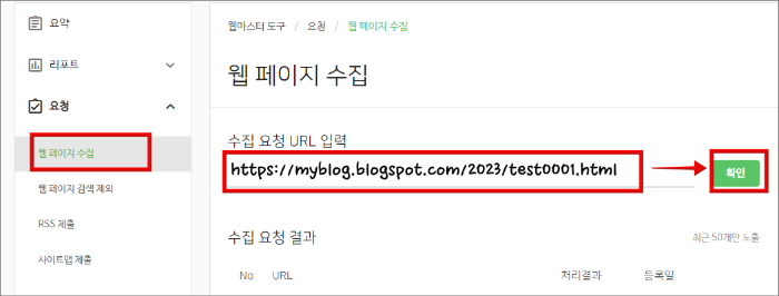구글 블로그 네이버 웹마스터 등록_웹페이지 수집
