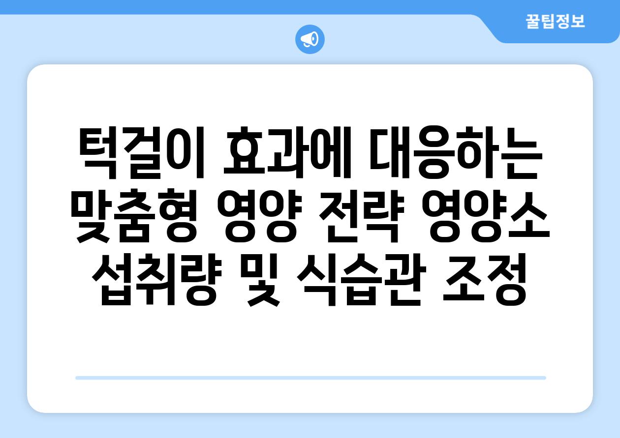 턱걸이 효과에 대응하는 맞춤형 영양 전략 영양소 섭취량 및 식습관 조정