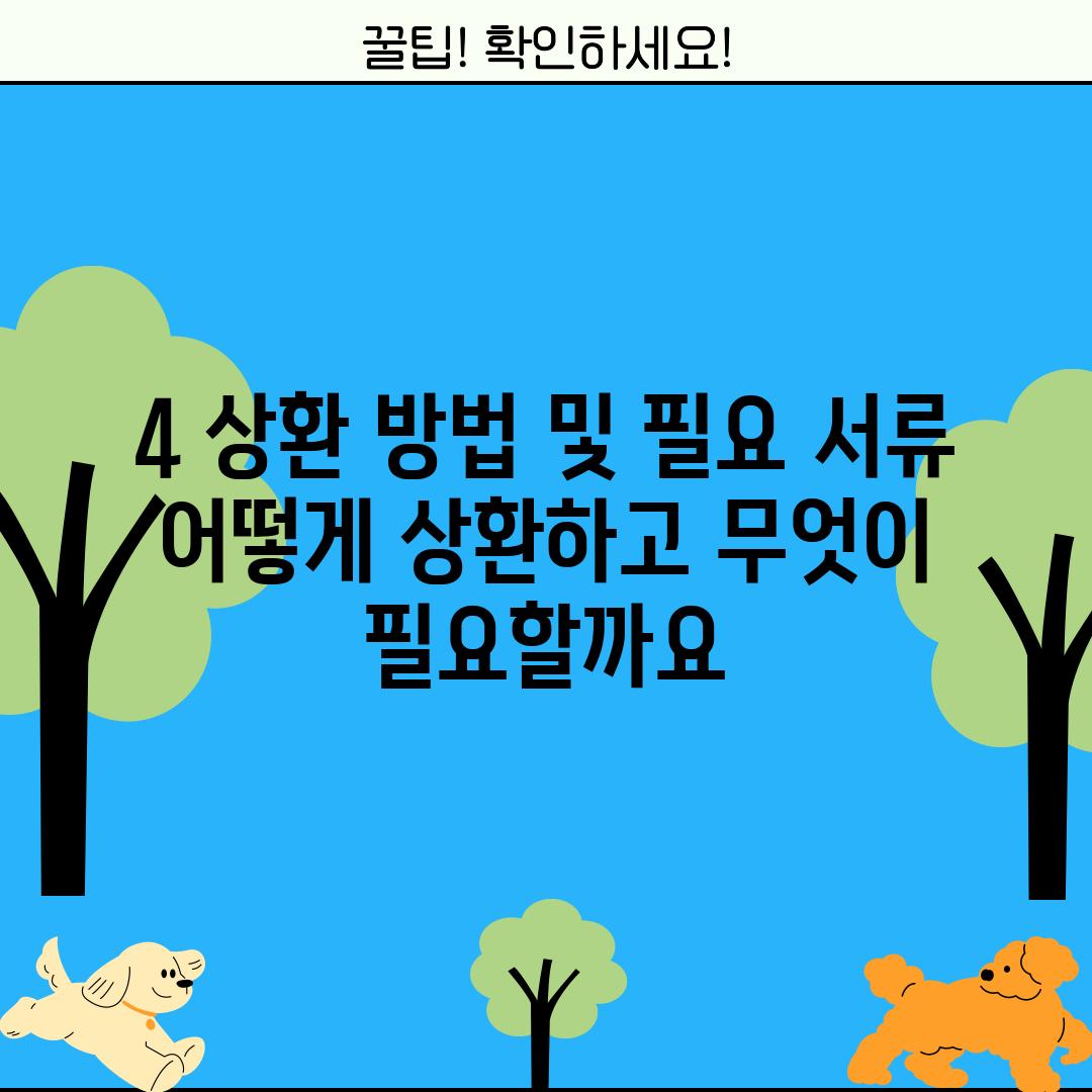 4. 상환 방법 및 필요 서류: 어떻게 상환하고 무엇이 필요할까요?