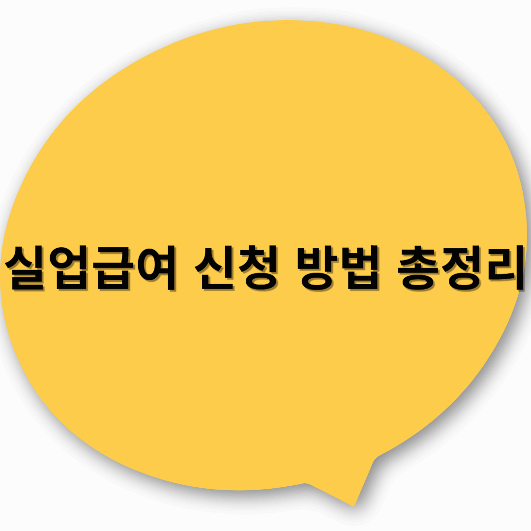 실업급여 신청 방법 총정리