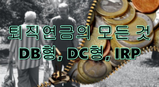 퇴직연금의 모든 것 - DB형, DC형, 개인형 IRP