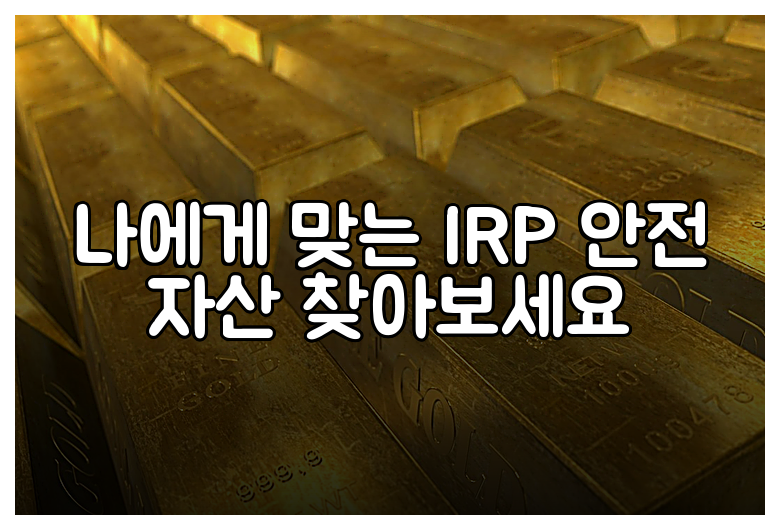 나에게 맞는 IRP 안전 자산 찾아보세요