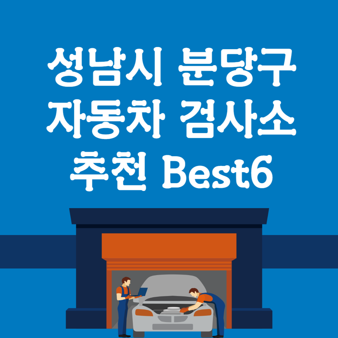 성남시 분당구 자동차 검사소 추천 Best6,정비ㅣ우리동네 검사소 조회방법ㅣ내 차량 검사 시간 조회ㅣ예약방법ㅣ검사대행 블로그 썸내일 사진