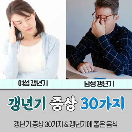  갱년기 증상 30가지 리스트 및 해소방법