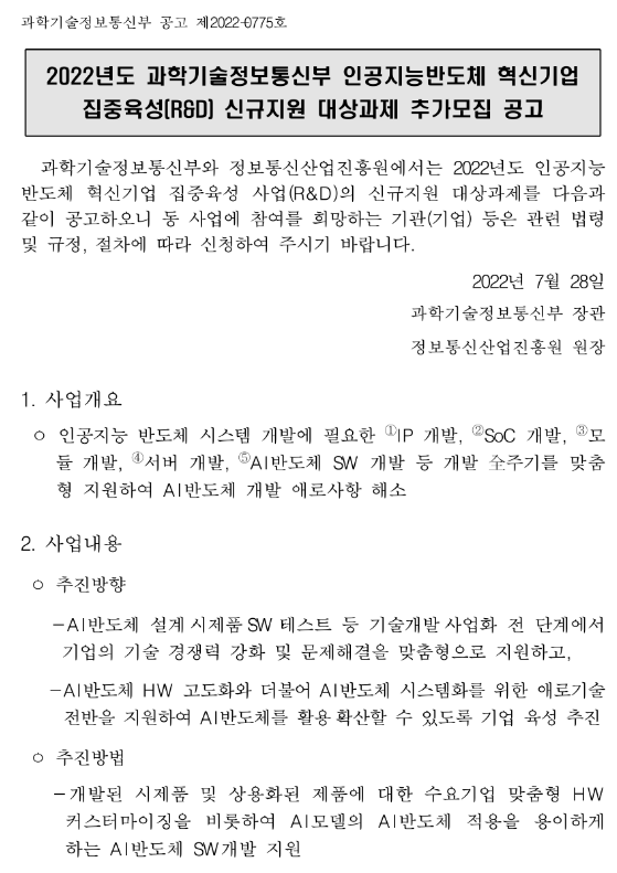  2022년 인공지능반도체 혁신기업 집중육성(R&D) 신규지원 대상과제 추가모집 공고