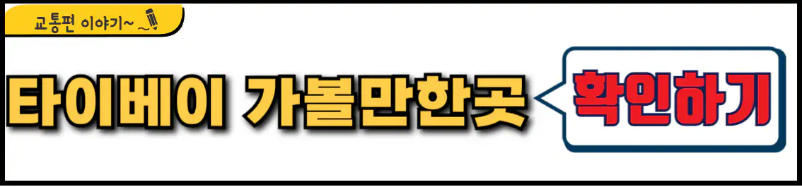 대만 타이베이 가볼만한곳