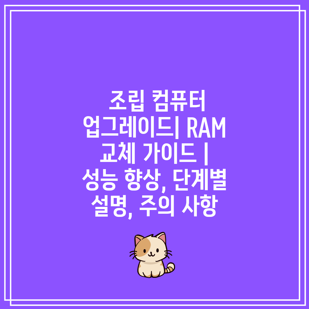  조립 컴퓨터 업그레이드 RAM 교체 가이드   성능 