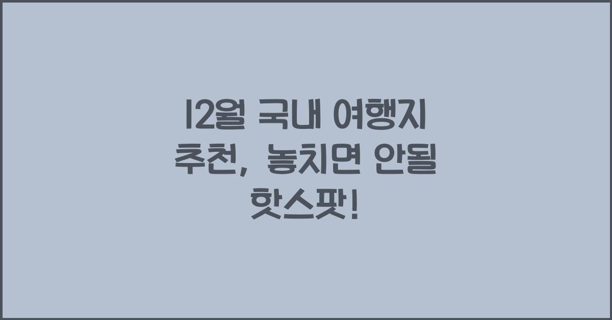 12월 국내 여행지 추천