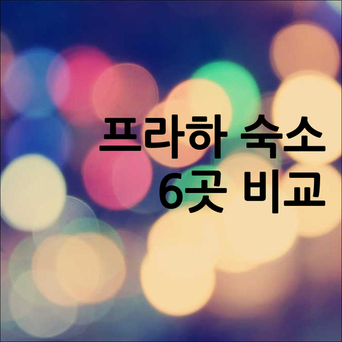 프라하 여행 숙소 고민 끝 더 골드 