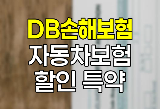 DB손해보험 다이렉트 자동차보험 할인 특약 총정리, 최대 35% 절약 가능