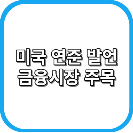  미국 연준 발언으로 금융시장 주목