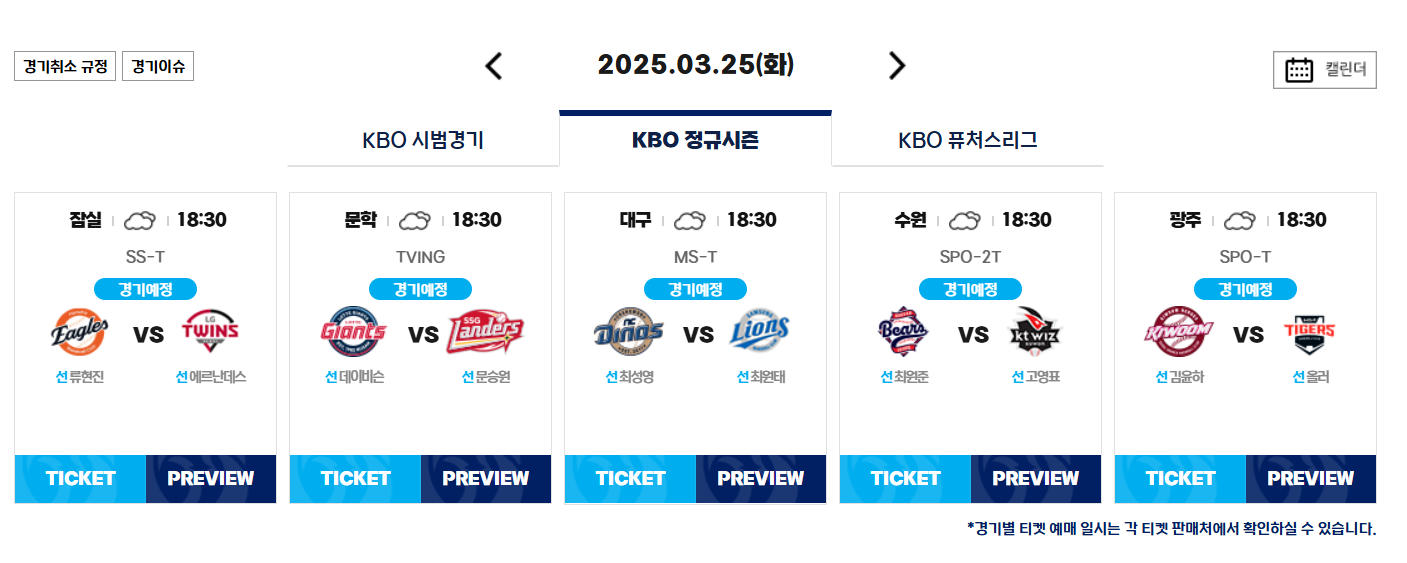KBO 리그 3월 마지막 주 경기 일정과 중계 방송
