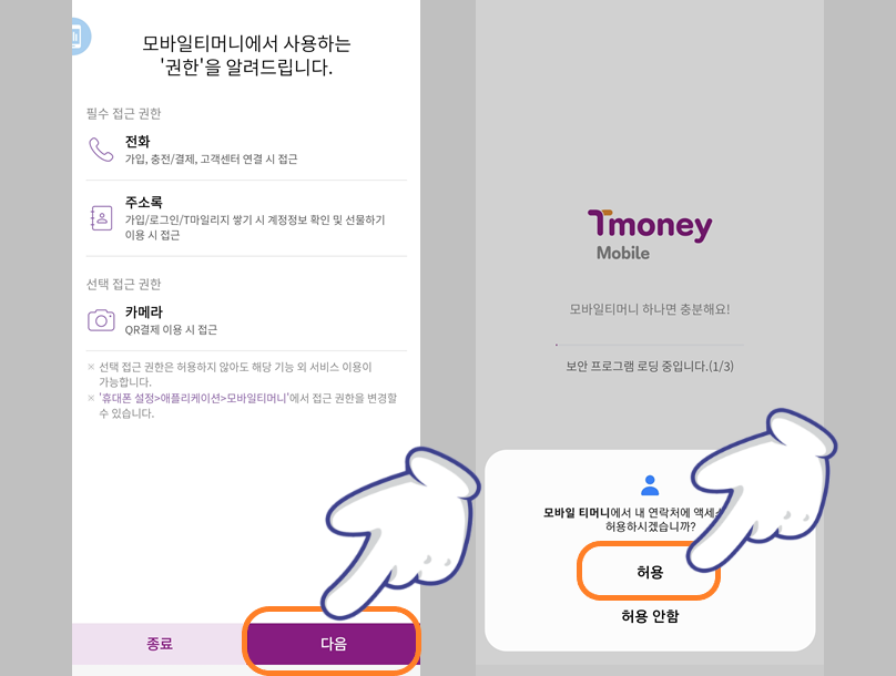 모바일 티머니 권한 허용하기