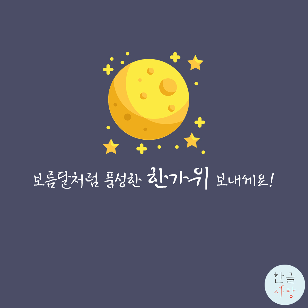  모두 즐거운 한가위 보내세요!