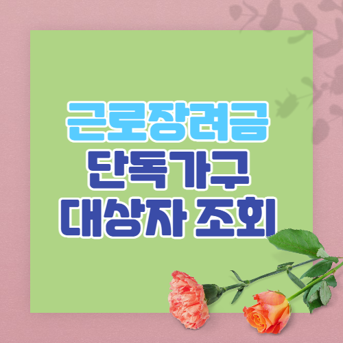  2022 근로장려금 단독가구 대상자 조회 확인하기