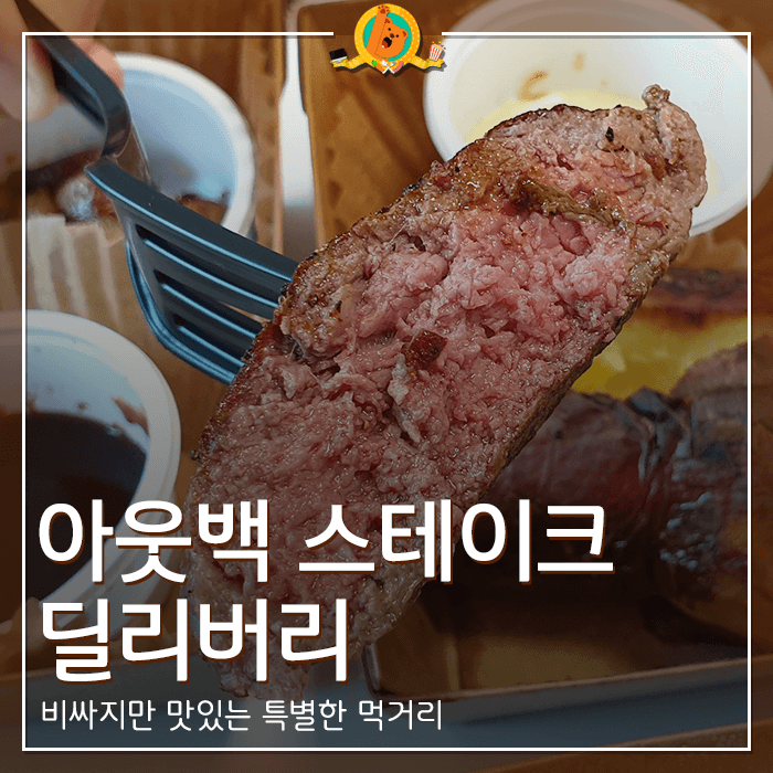  아웃백 스테이크 딜리버리 후기 <내돈내산 리뷰>