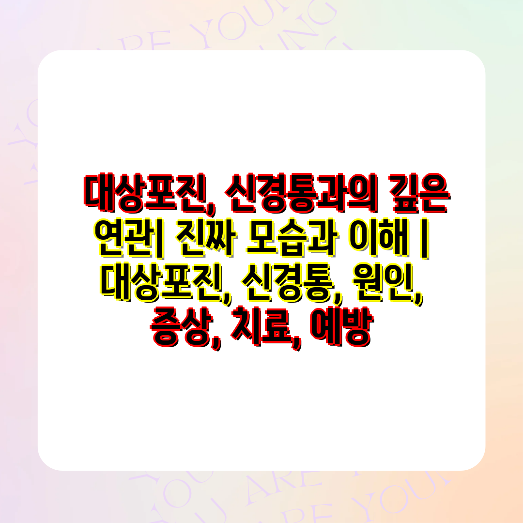  대상포진, 신경통과의 깊은 연관 진짜 모습과 이해  