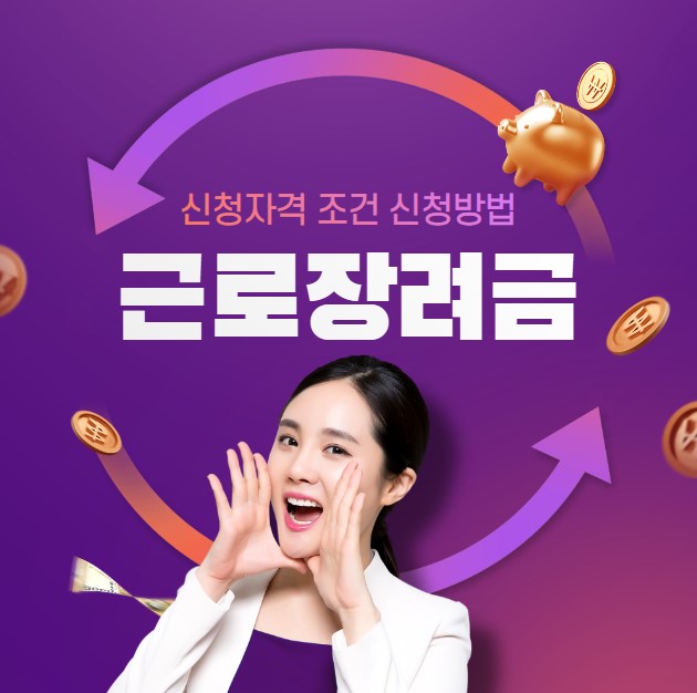 근로장려금 신청자격조건 신청방법