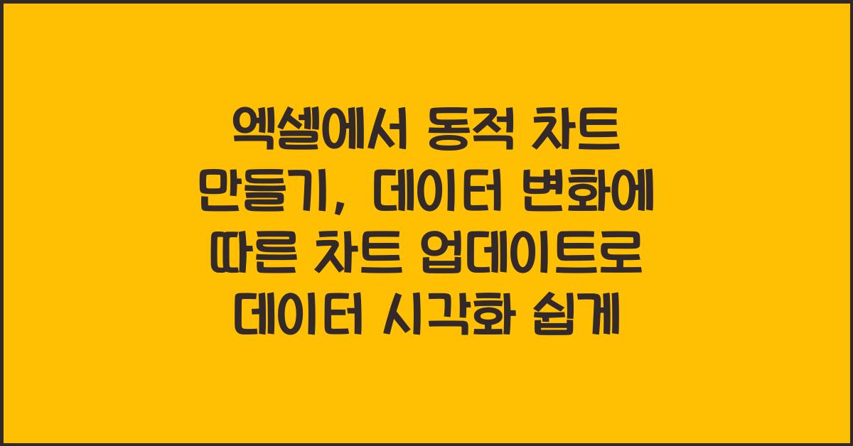 엑셀에서 동적 차트 만들기: 데이터 변화에 따른 차트 업데이트