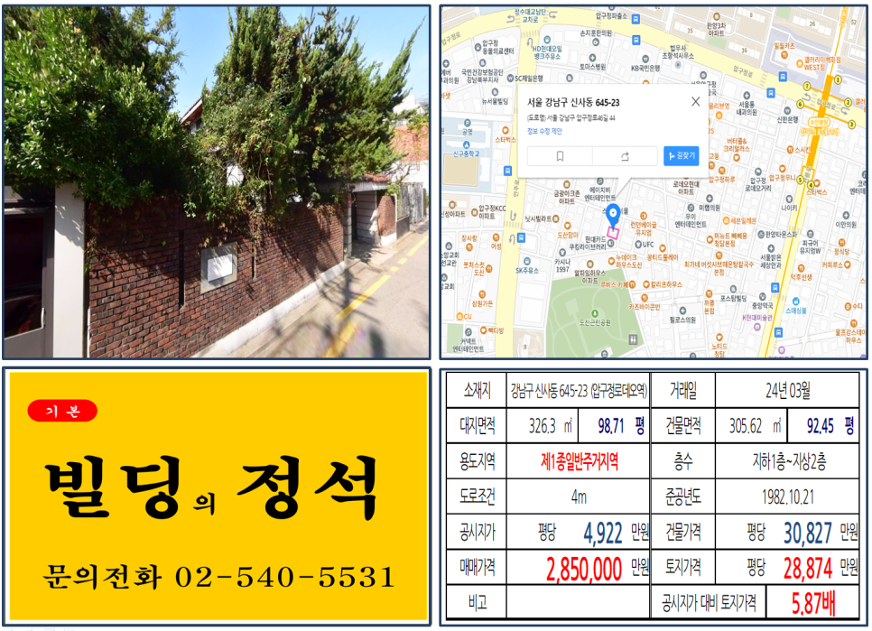 강남구 신사동 645-23번지 건물이 2024년 03월 매매 되었습니다.